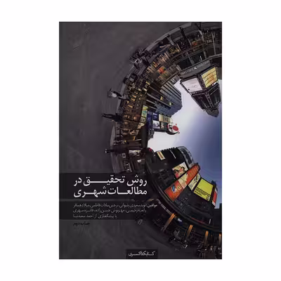 کتاب روش تحقیق در مطالعات شهری اثر جمعی از نویسندگان انتشارات کتابکده کسری