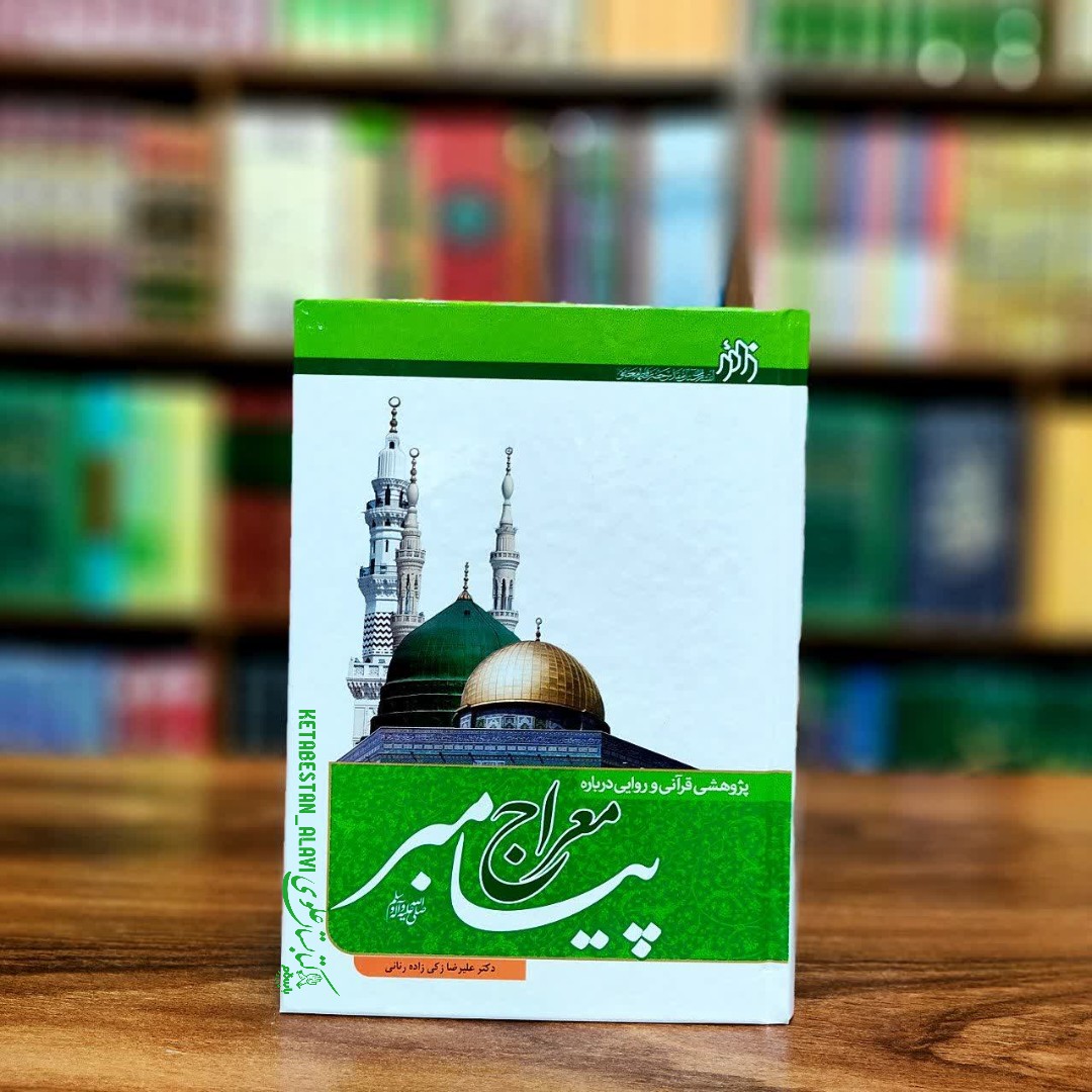 پژوهشی قرآنی و روایی درباره معراج پیامبر (صلی الله علیه و آله و سلم)