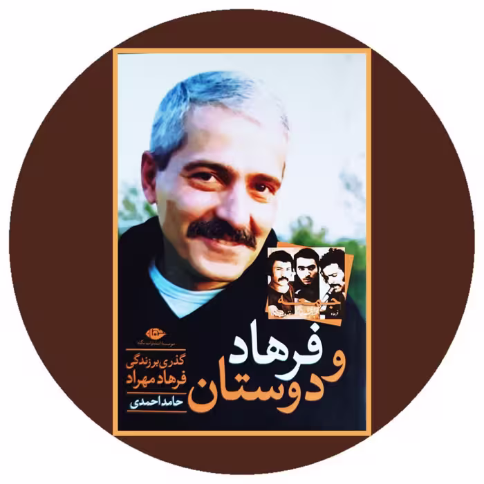 کتاب فرهاد و دوستان - خرید با تخفیف چهل درصد از کتاب دایره قهوه ای
