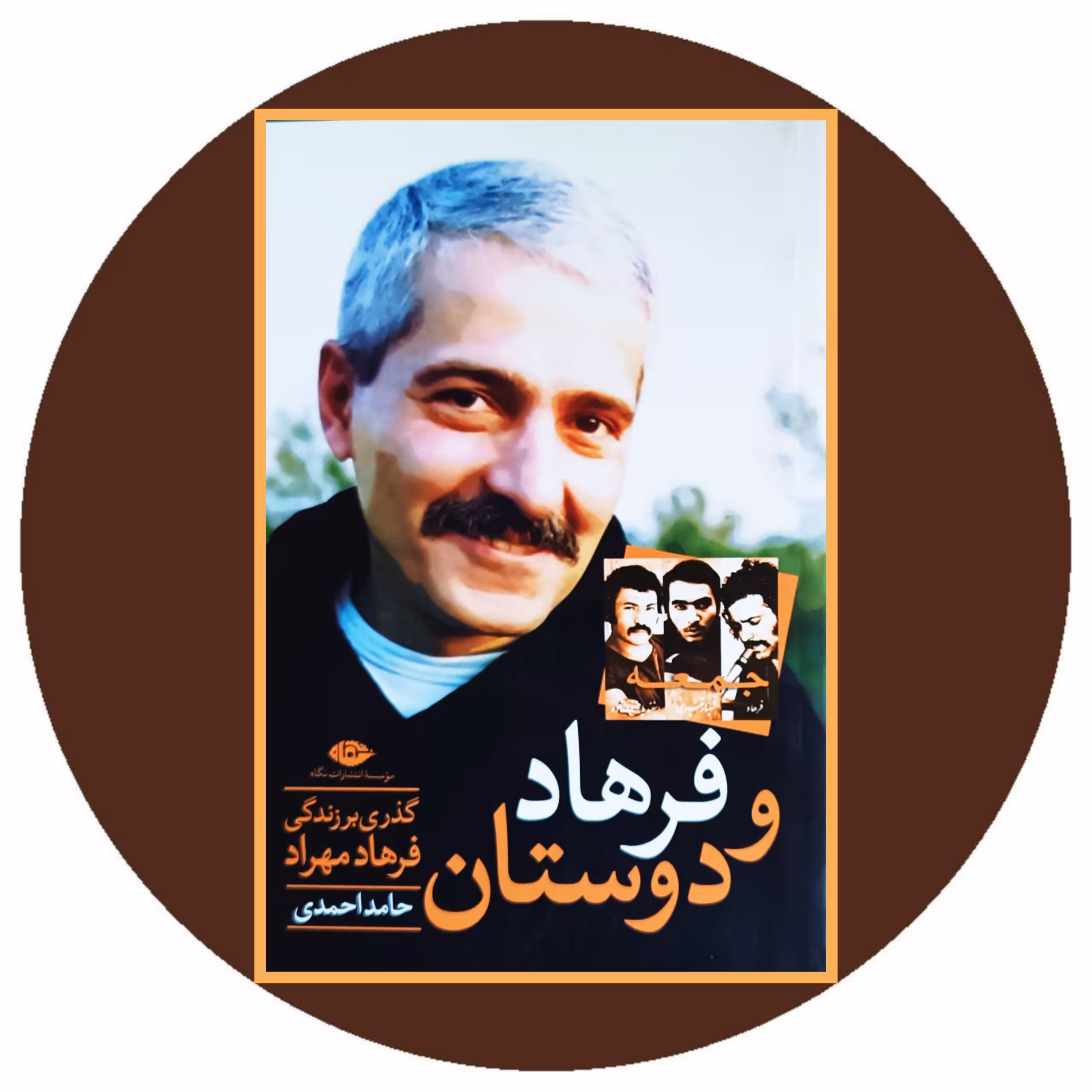 کتاب فرهاد و دوستان - خرید با تخفیف چهل درصد از کتاب دایره قهوه ای