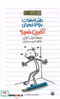 قیمت و خرید کتاب آخرین ضربه اثر جف کینی | ایده بوک