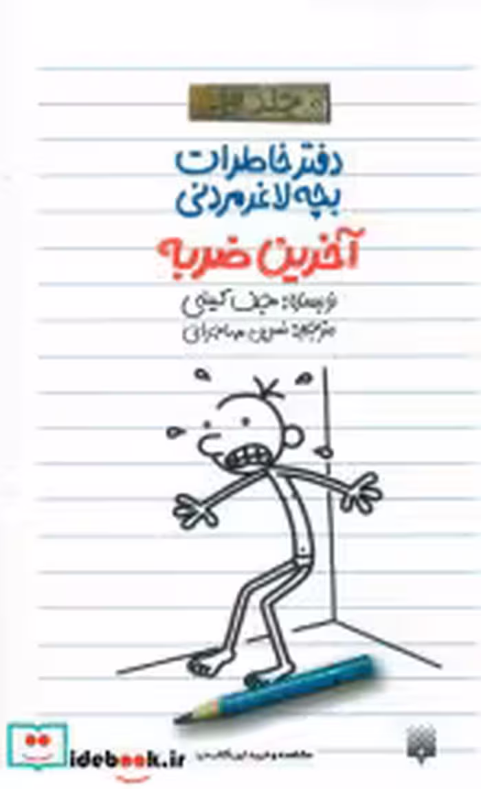 قیمت و خرید کتاب آخرین ضربه اثر جف کینی | ایده بوک