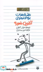 قیمت و خرید کتاب آخرین ضربه اثر جف کینی | ایده بوک