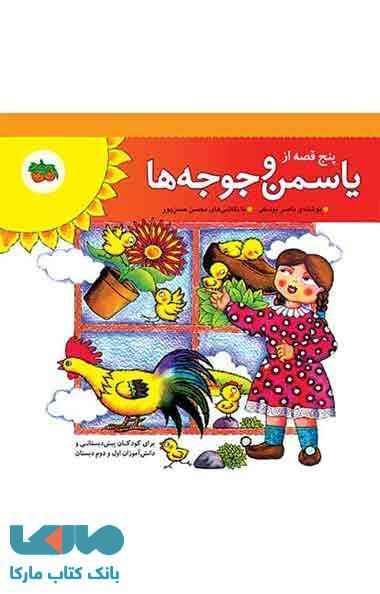 پنج قصه از یاسمن و جوجه ها (جلد 1 تا 5) نشر افق