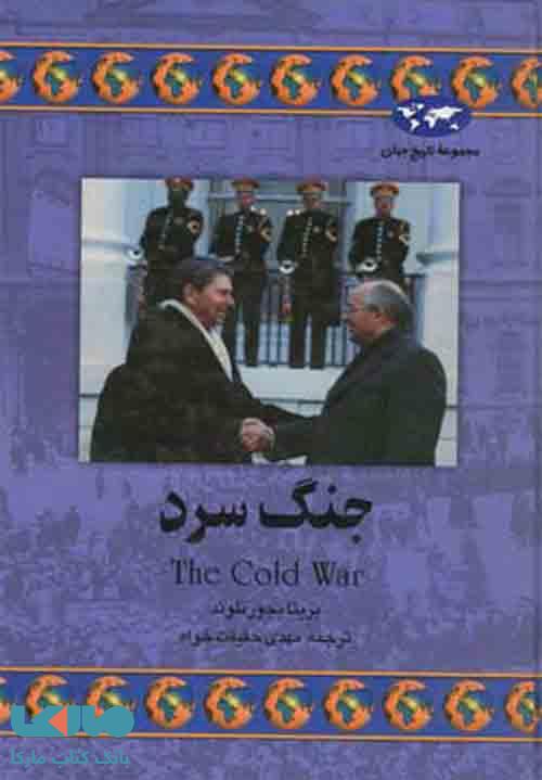 جنگ سرد نشر ققنوس