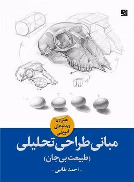 مبانی طراحی تحلیلی (طبیعت بی جان) - کتاب‌فروشی کوچه کتاب
