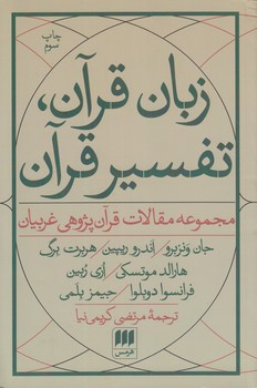 خرید کتاب زبان قرآن، تفسیر قرآن؛ مجموعه مقالات قرآن‌پژوهی غربیان &#8212; کتابسرای طه
