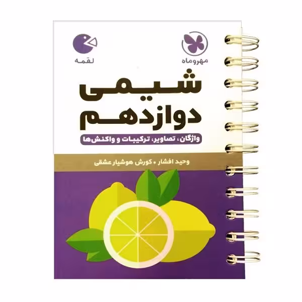 کتاب لقمه شیمی دوازدهم اثر کوروش هوشیار عشقی و وحید افشار انتشارات مهروماه
