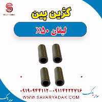 گژین پین لیفان X50