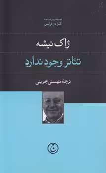 خرید کتاب تئاتر وجود ندارد — کتابسرای طه