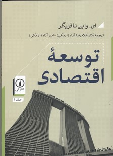 توسعه اقتصادی 2جلدی