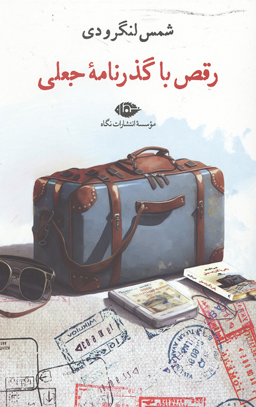 رقص با گذرنامه جعلی