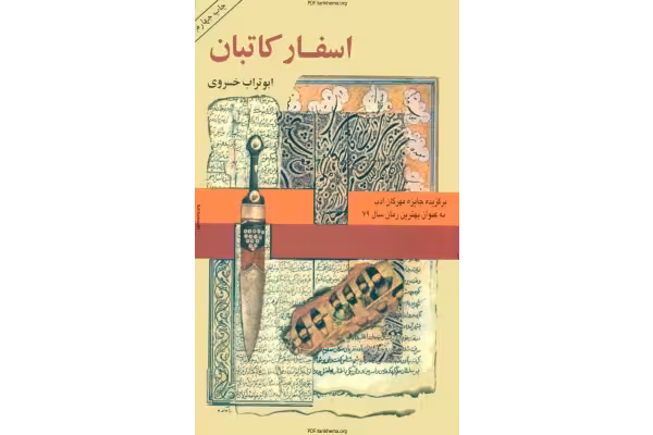 کتاب اسفار کاتبان - کتابخانه مجازی واتیکان