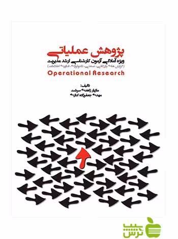 پژوهش عملیاتی جعفرزاده نگاه دانش - سیب ترش - SibTorsh
