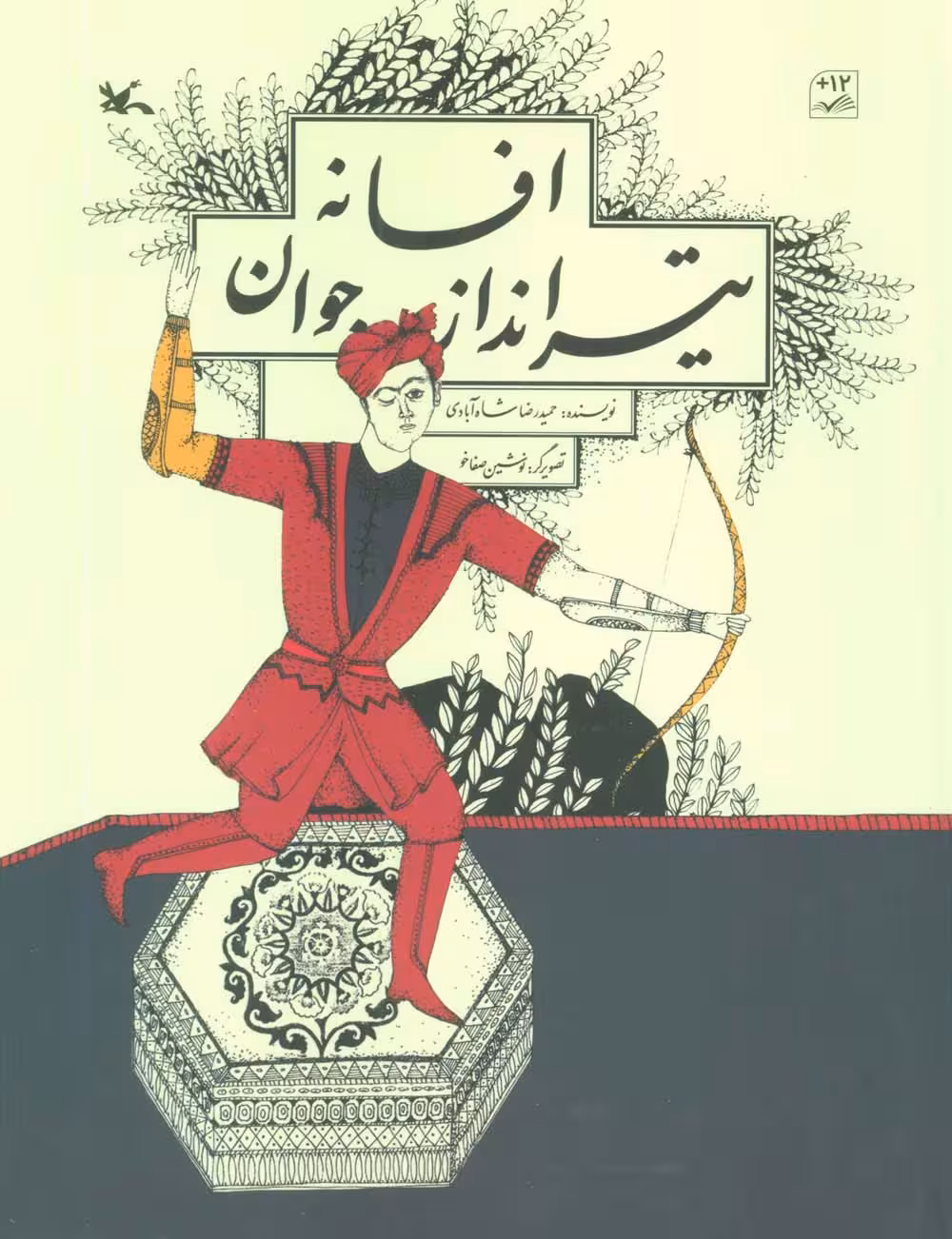 افسانه تیرانداز جوان (گلاسه) - ناشربوک | خرید آنلاین کتاب
