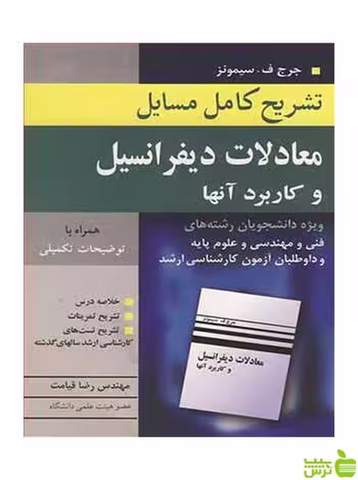 تشریح کامل مسایل معادلات دیفرانسیل رضا قیامت آییژ - سیب ترش - SibTorsh قیامت