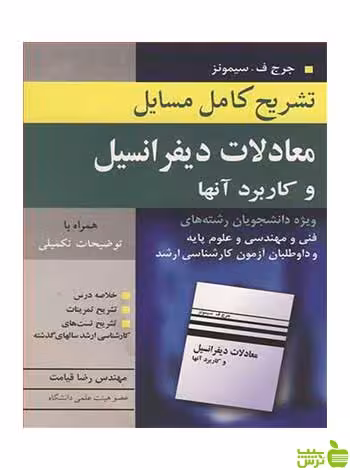 تشریح کامل مسایل معادلات دیفرانسیل رضا قیامت آییژ - سیب ترش - SibTorsh قیامت