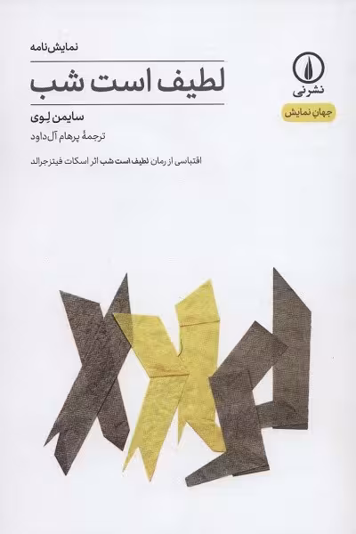 لطیف است شب: اقتباسی از رمان لطیف است شب