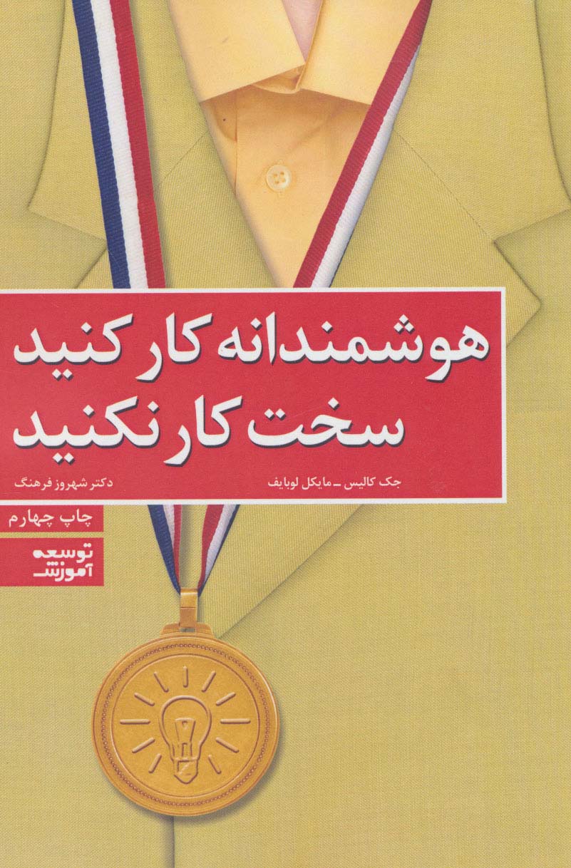 هوشمندانه کار کنید،سخت کار نکنید - ناشربوک | خرید آنلاین کتاب
