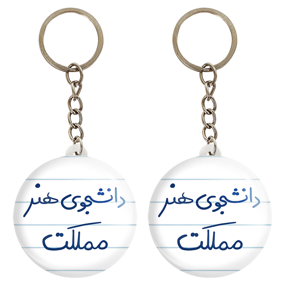 جاکلیدی خندالو مدل دانشجوی هنر مملکت کد 6637 مجموعه 2 عددی