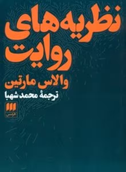 نظریه های روایت (هنر 12) - کتاب‌فروشی کوچه کتاب