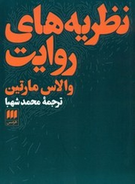 نظریه های روایت (هنر 12) - کتابفروشی کوچه کتاب