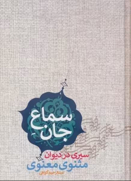 سماع جان (سیری در دیوان مثنوی) - کتاب‌فروشی کوچه کتاب