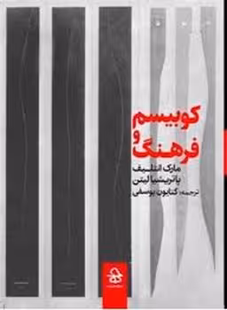 کوبیسم و فرهنگ | مرکز فرهنگی آبی