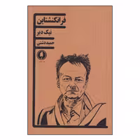 کتاب فرانکنشتاین اثر نیک دیر انتشارات یکشنبه