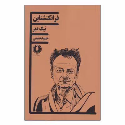 کتاب فرانکنشتاین اثر نیک دیر انتشارات یکشنبه