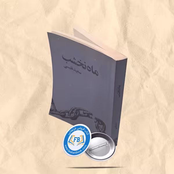 ماه نخشب