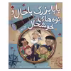 کتاب بابابزرگ باحال و نوه های خوشحال اثر پل مکارتنی انتشارات شهر قلم