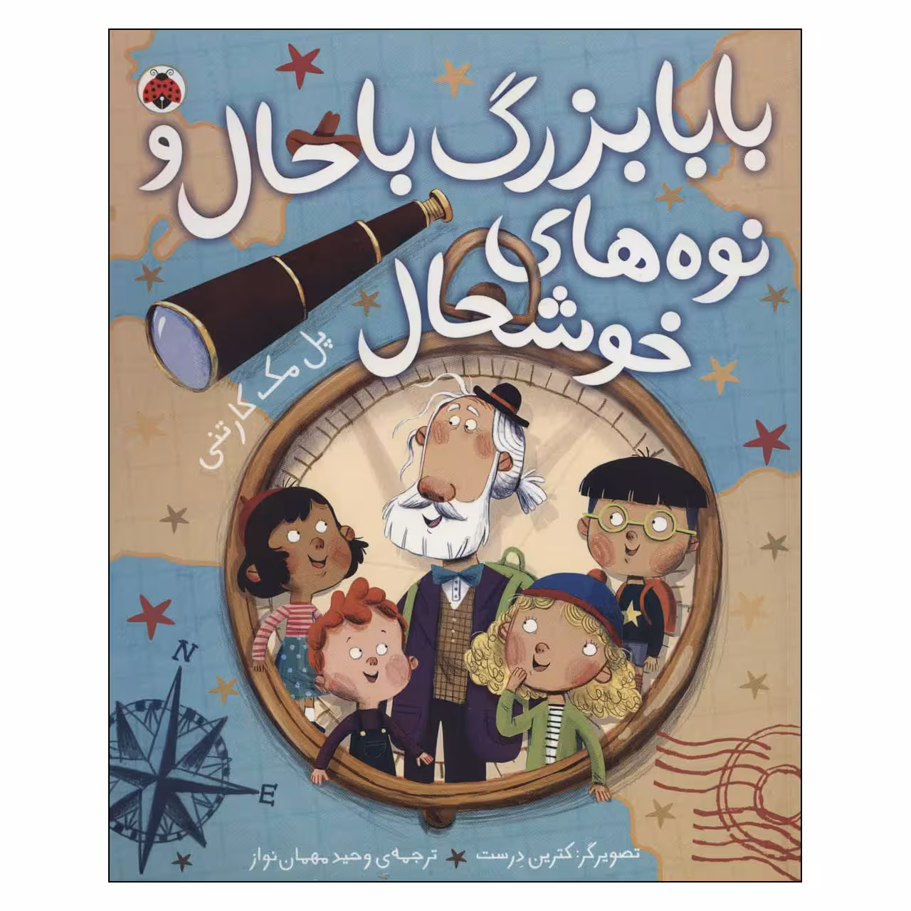 کتاب بابابزرگ باحال و نوه های خوشحال اثر پل مکارتنی انتشارات شهر قلم