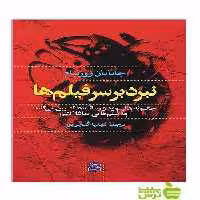 نبرد بر سر فیلم ها جاناتان رزنبام ساقی - سیب ترش - SibTorsh جاناتان رزنبام