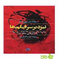 نبرد بر سر فیلم ها جاناتان رزنبام ساقی - سیب ترش - SibTorsh جاناتان رزنبام