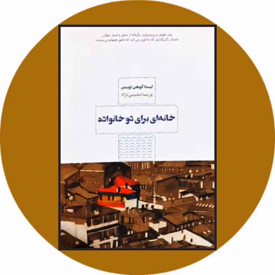 کتاب خانه ای برای دو خانواده - خرید با تخفیف چهل درصد با تخفیف از کتاب دایره قهوه ای