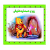 کتاب پو و همسایه هایش اثر کت لین و زوهفلد نشر گوهر دانش