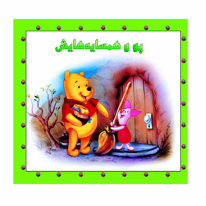 کتاب پو و همسایه هایش اثر کت لین و زوهفلد نشر گوهر دانش