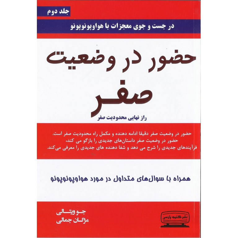 حضور در وضعیت صفر (جلد دوم) در جست جوی معجزات با هواوپونوپونو