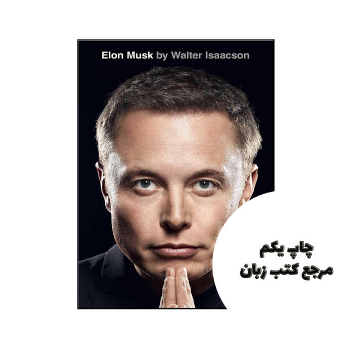 کتاب Elon Musk (رمان ایلان ماسک) متن کامل بدون حذفیات