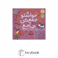 ذکر / حواستو جمع کن جامع 3 / مهارت های نوشتاری