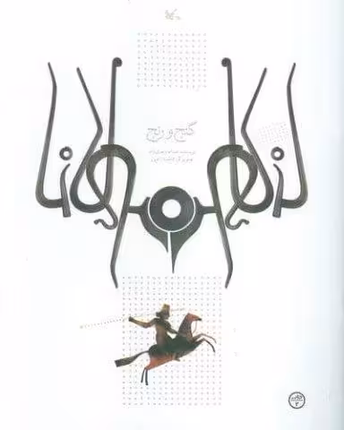 گنج و رنج