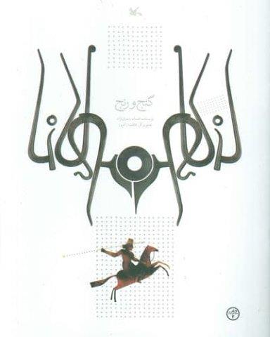 گنج و رنج