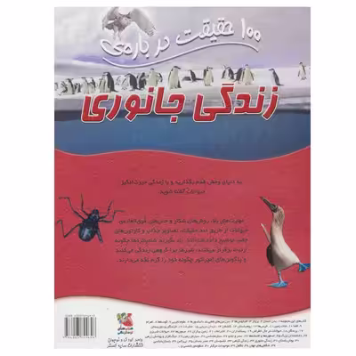 کتاب 100 حقیقت درباره ی زندگی جانوری اثر  باربارا تیلور انتشارات سایه گستر