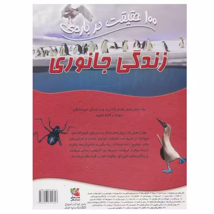کتاب 100 حقیقت درباره ی زندگی جانوری اثر  باربارا تیلور انتشارات سایه گستر