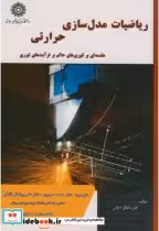 قیمت و خرید کتاب ریاضیات مدل سازی حرارتی | ایده بوک