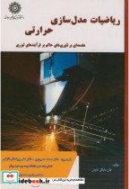 قیمت و خرید کتاب ریاضیات مدل سازی حرارتی | ایده بوک