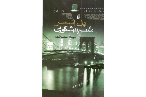 کتاب شب پیشگویی نویسنده پل استر مترجم خجسته کیهانpdf - کتابخانه مجازی واتیکان