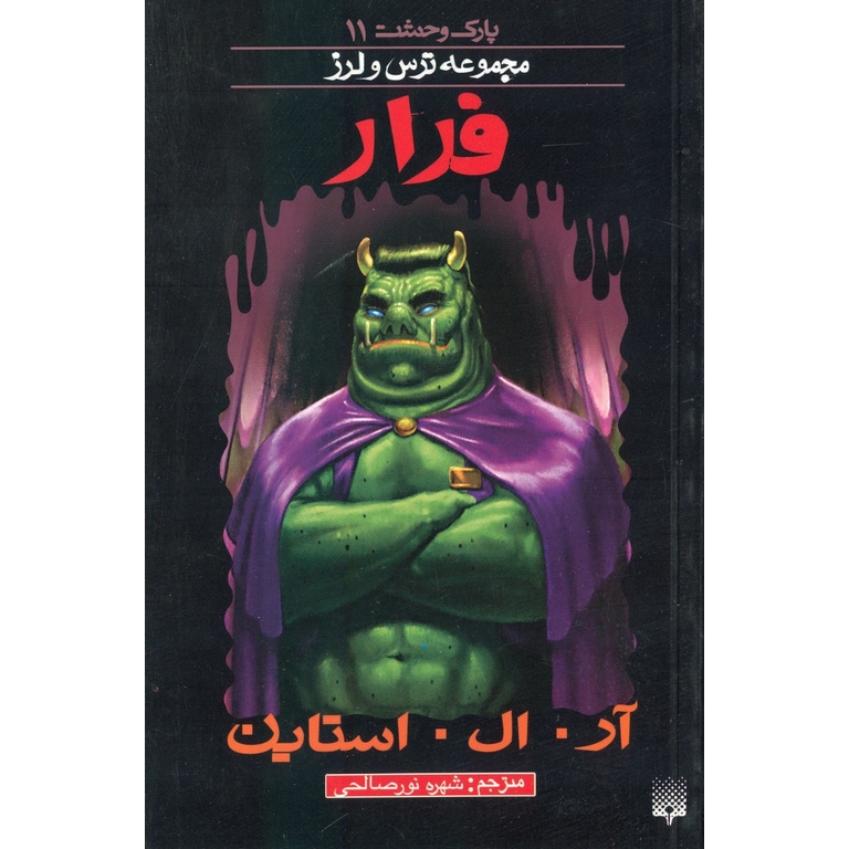 پارک وحشت 11: فرار