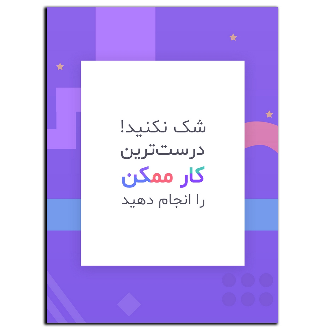 تابلو شاسی بکلیت طرح جمله انگیزشی مثبت ایرانی بهترین بودن مدل SH-12093